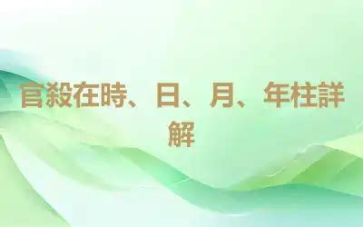 官殺是什麼|官殺在時、日、月、年柱詳解